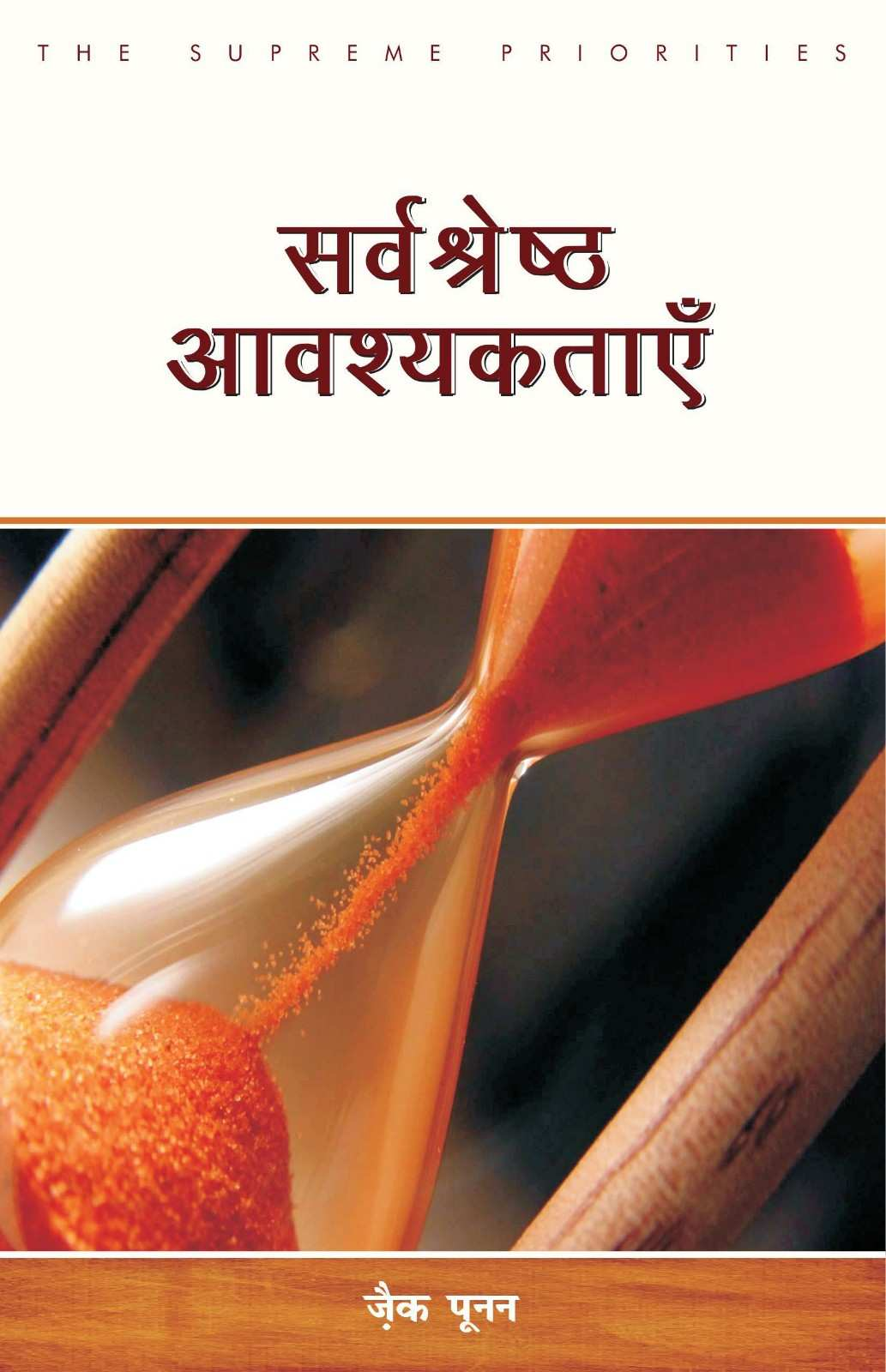 सर्वश्रेष्ठ आवश्यकताएँ | Sarvashreshth Avashyaktaen | Supreme Priorities | Zac Poonen