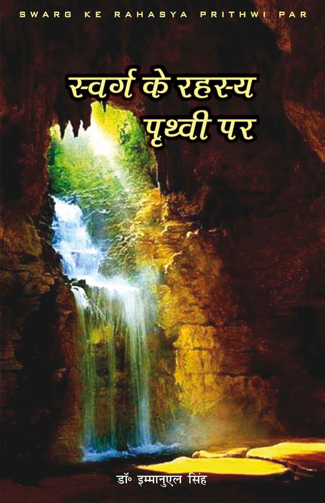 स्वर्ग के रहस्य पृथ्वी पर | Swarg Ke Rahasya Prithvi Par | Mysteries of Heaven on Earth | Dr. Emmanuel Singh