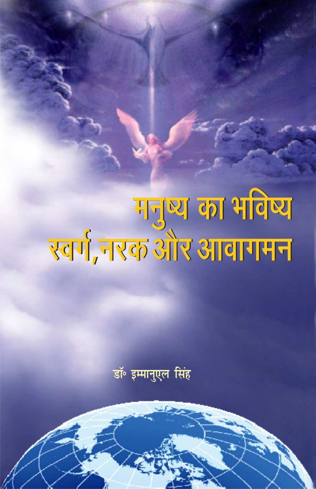 मनुष्य का भविष्य स्वर्ग नरक और आवागमन | Manushya Ka Bhavishya Swarg Narak Aur Avagaman | Man's Future: Heaven, Hell and Reincarnation | Dr. Emmanuel Singh