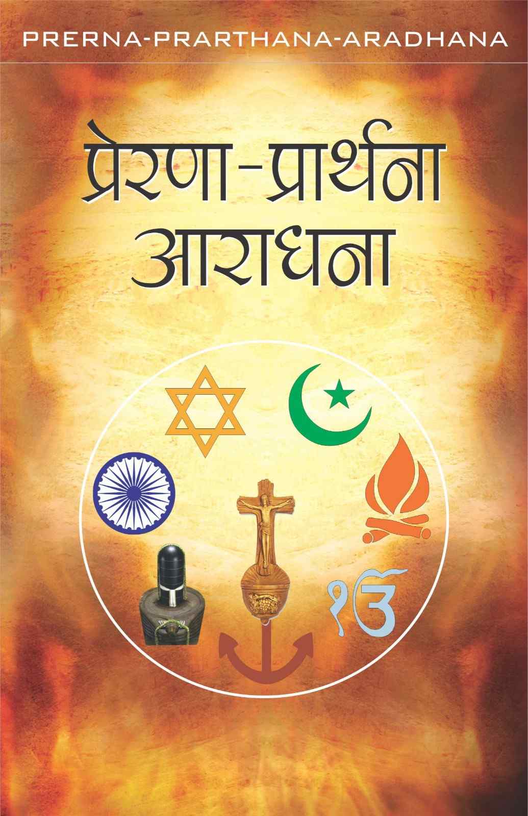 प्रेरणा प्रार्थना आराधना | Prerna Prarthana Aradhana | Prerna–Prarthana–Aradhana Geet | Truthseekers International Foundation
