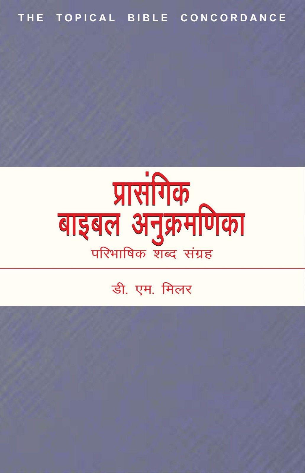 प्रासंगिक बाइबल अनुक्रमणिका | Prasangik Baibil Anukramanika | The Topical Bible Concordance | D. M. Miller