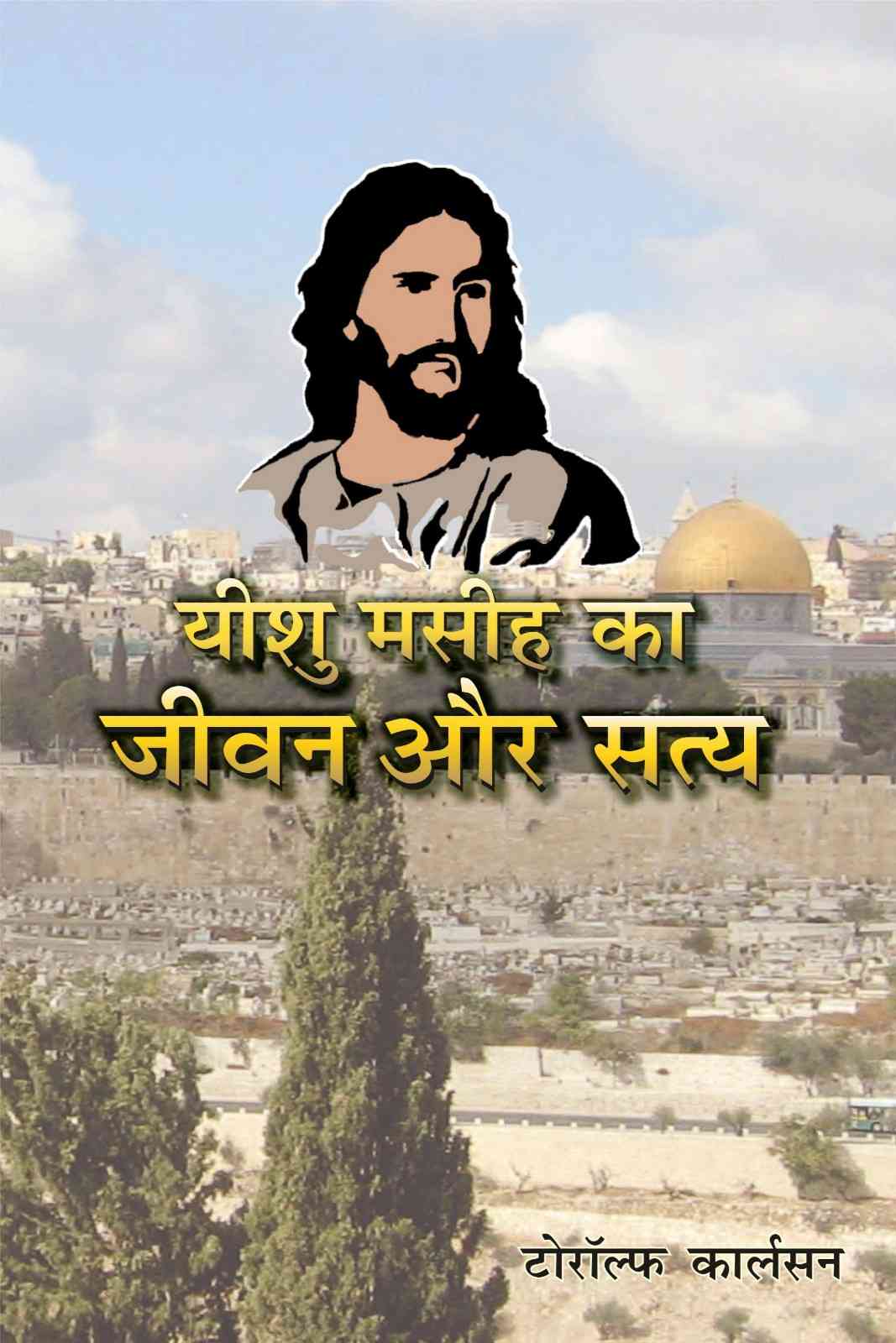यीशु मसीह का जीवन और सत्य | Yeshu Masih Ka Jeevan Aur Satya | The Life and the Truth about Jesus Christ | Rev. Torolf Karlsen