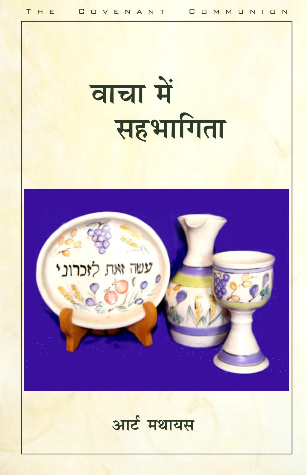 वाचा में सहभागिता | Vacha Mein Sahabhagita | The Covenant Communion | Art Mathias