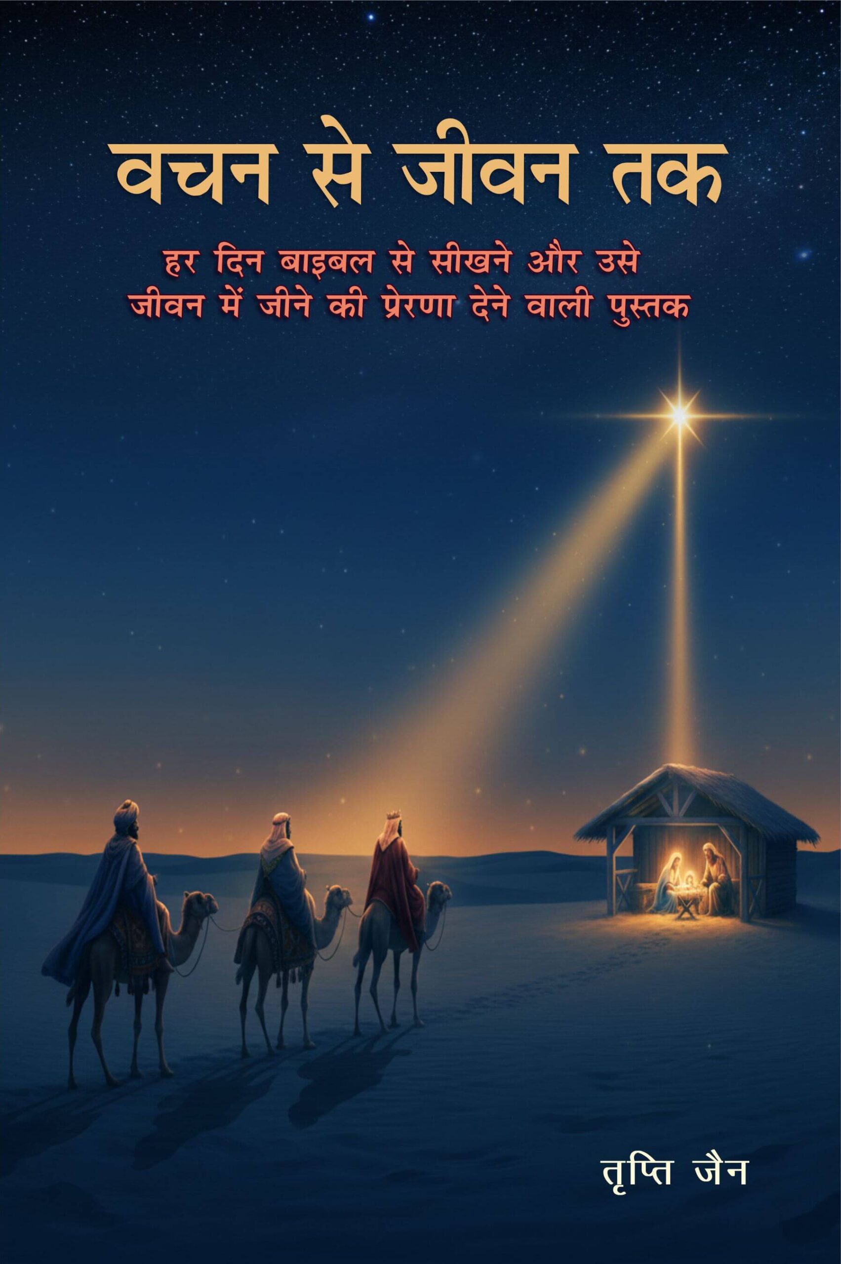 वचन से जीवन तक | Vachan Se Jeevan Tak | From the Word to Life | Tripti Jain