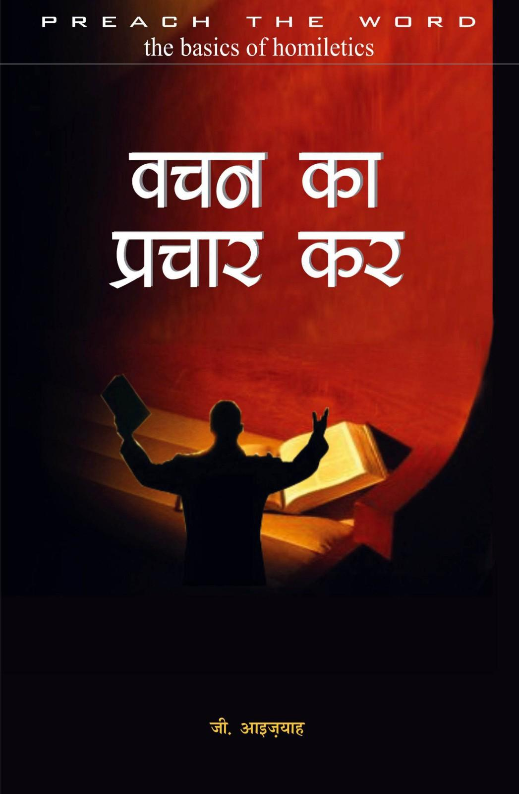 वचन का प्रचार कर | Vachan Ka Prachar Kar | Preach the Word | Rev. G. Isaiah