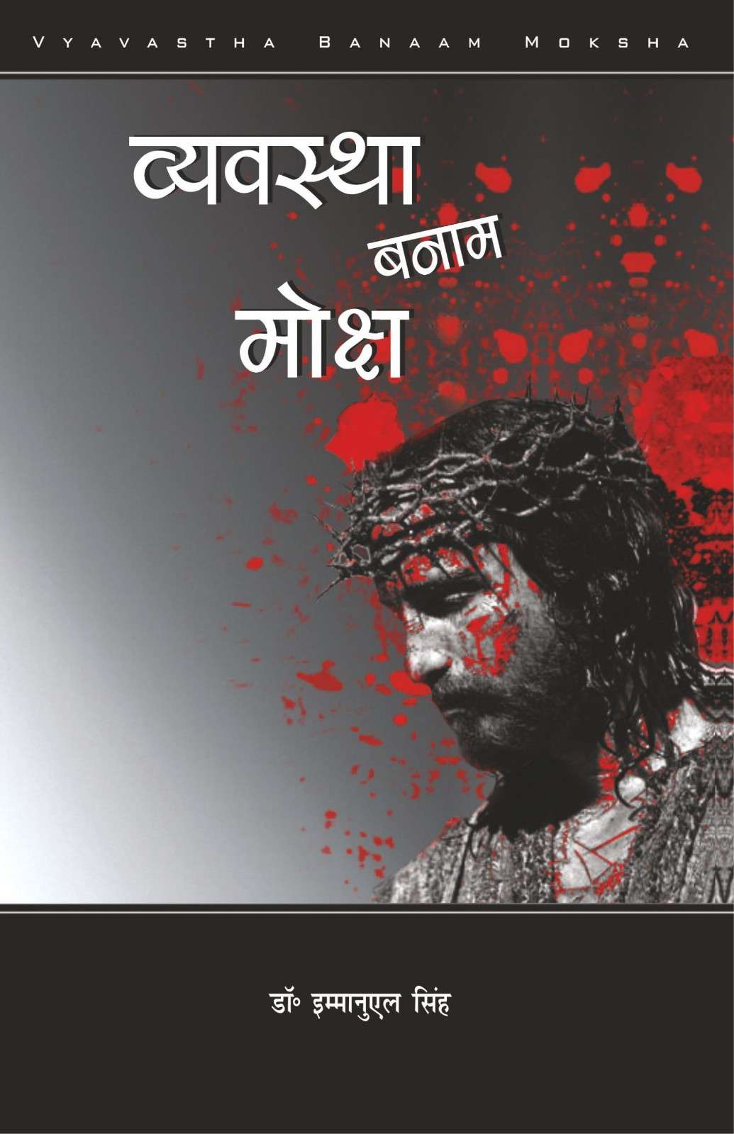 व्यवस्था बनाम मोक्ष | Vyavastha Banam Moksha | Law versus Salvation | Dr. Emmanuel Singh