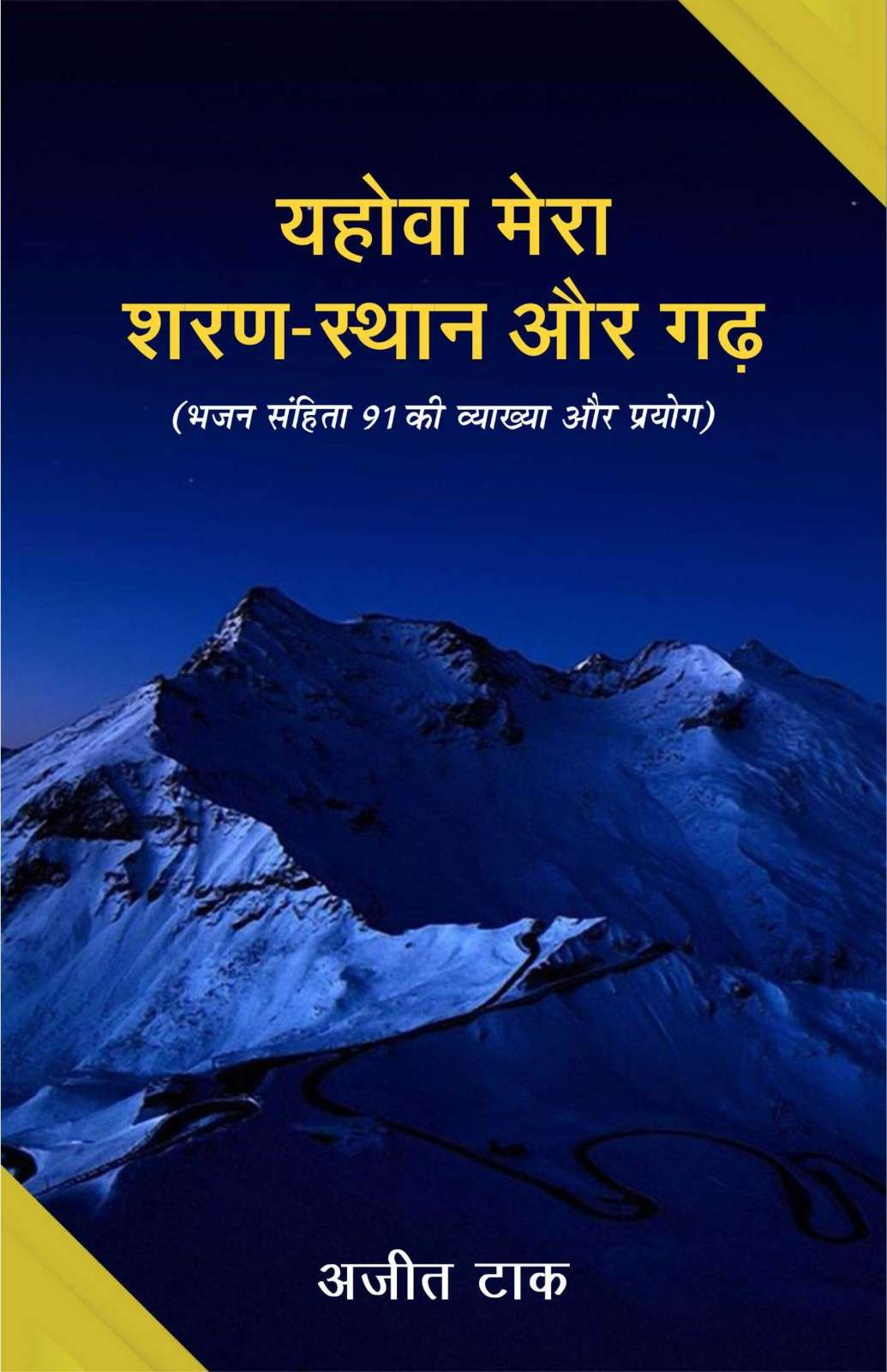 Yahova Mera Sharan-Sthan Aur Garh | The Lord Is My Refuge and Fortress | Ajit Tak