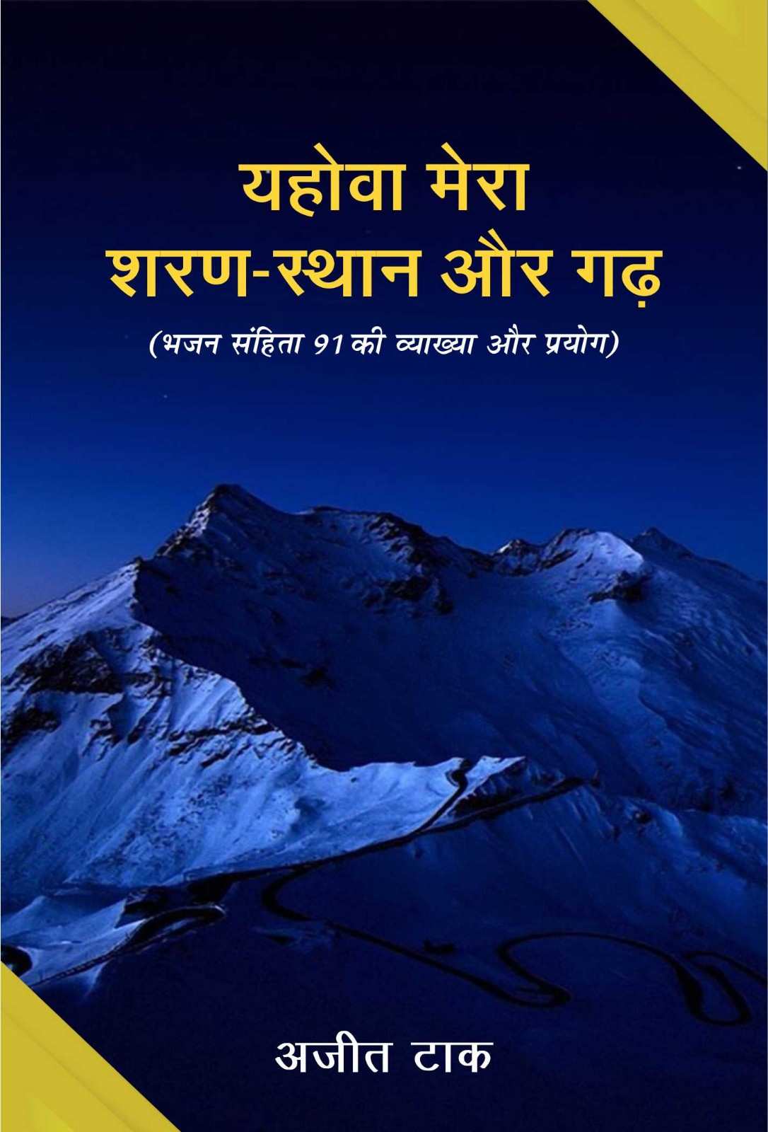 यहोवा मेरा शरण-स्थान और गढ़ | Yahova Mera Sharan-Sthan Aur Garh | The Lord Is My Refuge and Fortress | Ajit Tak