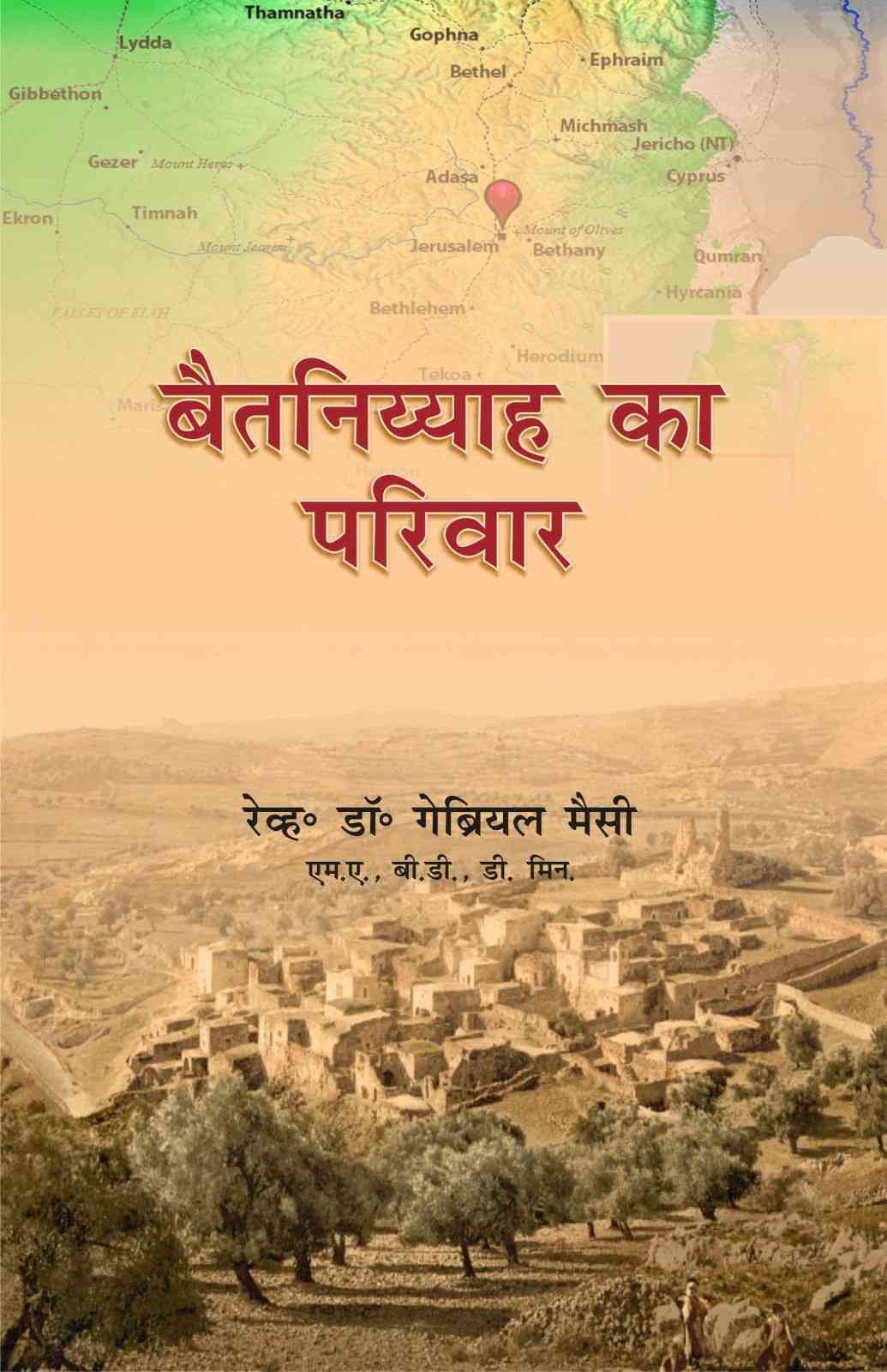 बैतनिय्याह का परिवार | Baitaniyyah Ka Parivar | Family of Bethany | Rev. Dr. Gabriel Massey