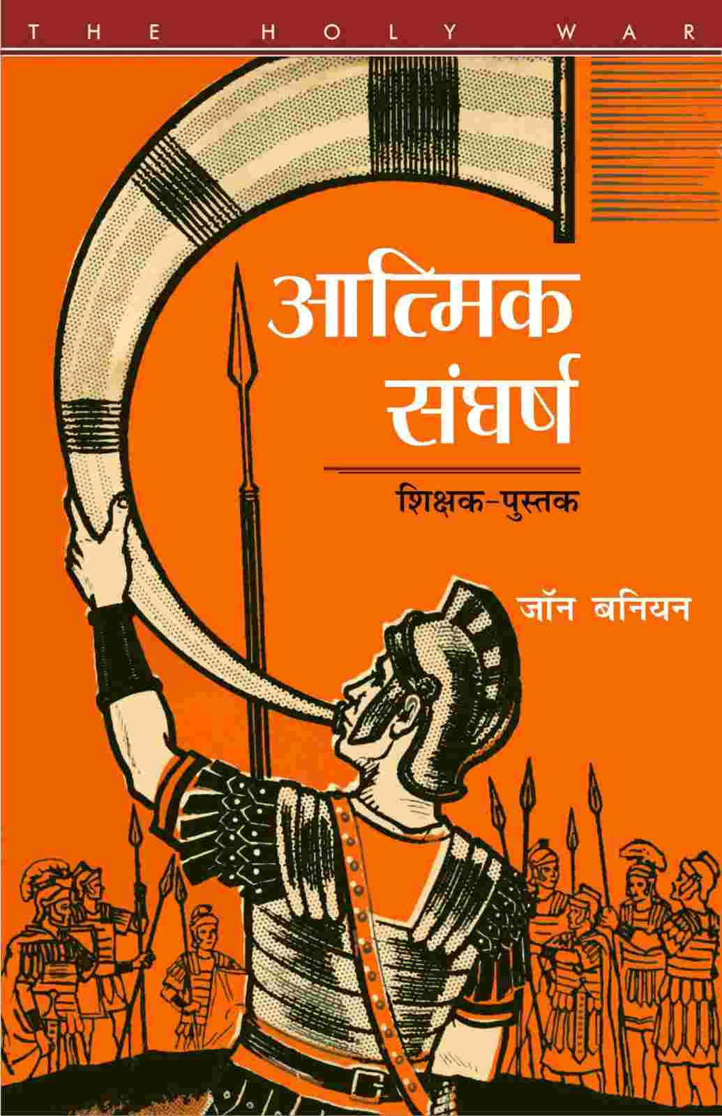 Aatmik Sangharsh | Holy War by John Bunyan