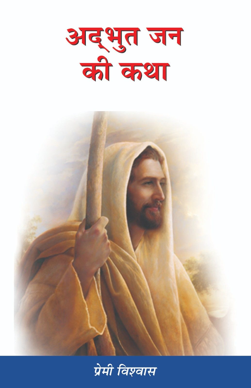 अद्भुत जन की कथा | Adbhut Jan Ki Katha | The Story of a Wonderful Man | प्रेमी विश्वास | Premi Biswas