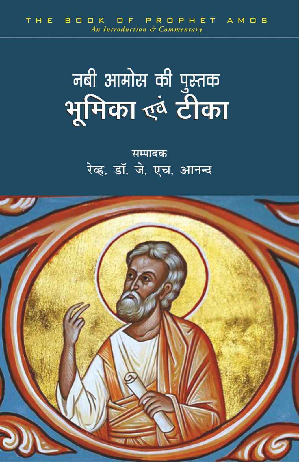 Nabi Amos Ki Pustak | The Book of Prophet Amos by T. C. Witney and B. F. Price