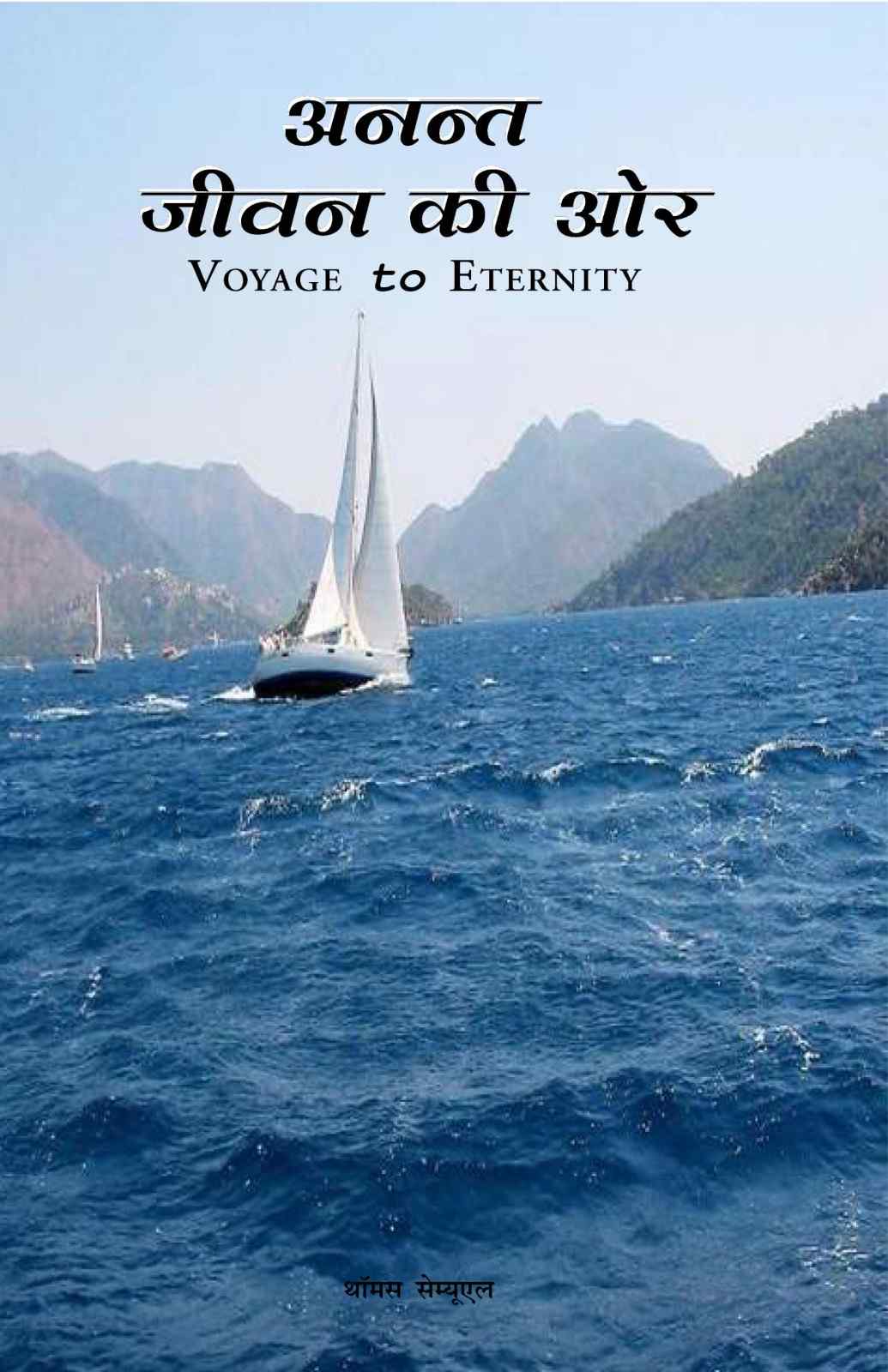 अनन्त जीवन की ओर / VOYAGE TO ETERNITY by Dr. Thomas Samuel / डॉ. थॉमस शमूएल