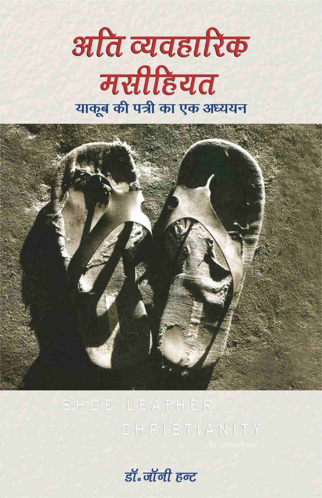 Ati Vyavaharik Masihiyat | Shoe Leather Christianity by Dr. Johnny Hunt