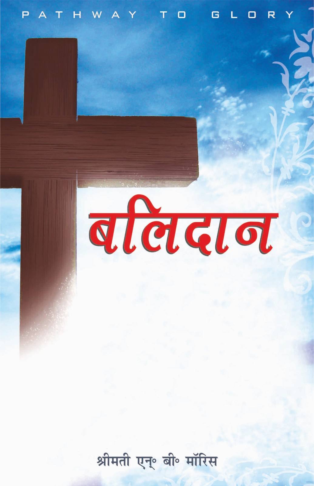 Balidaan | Pathway to Glory by N. B. Morris
