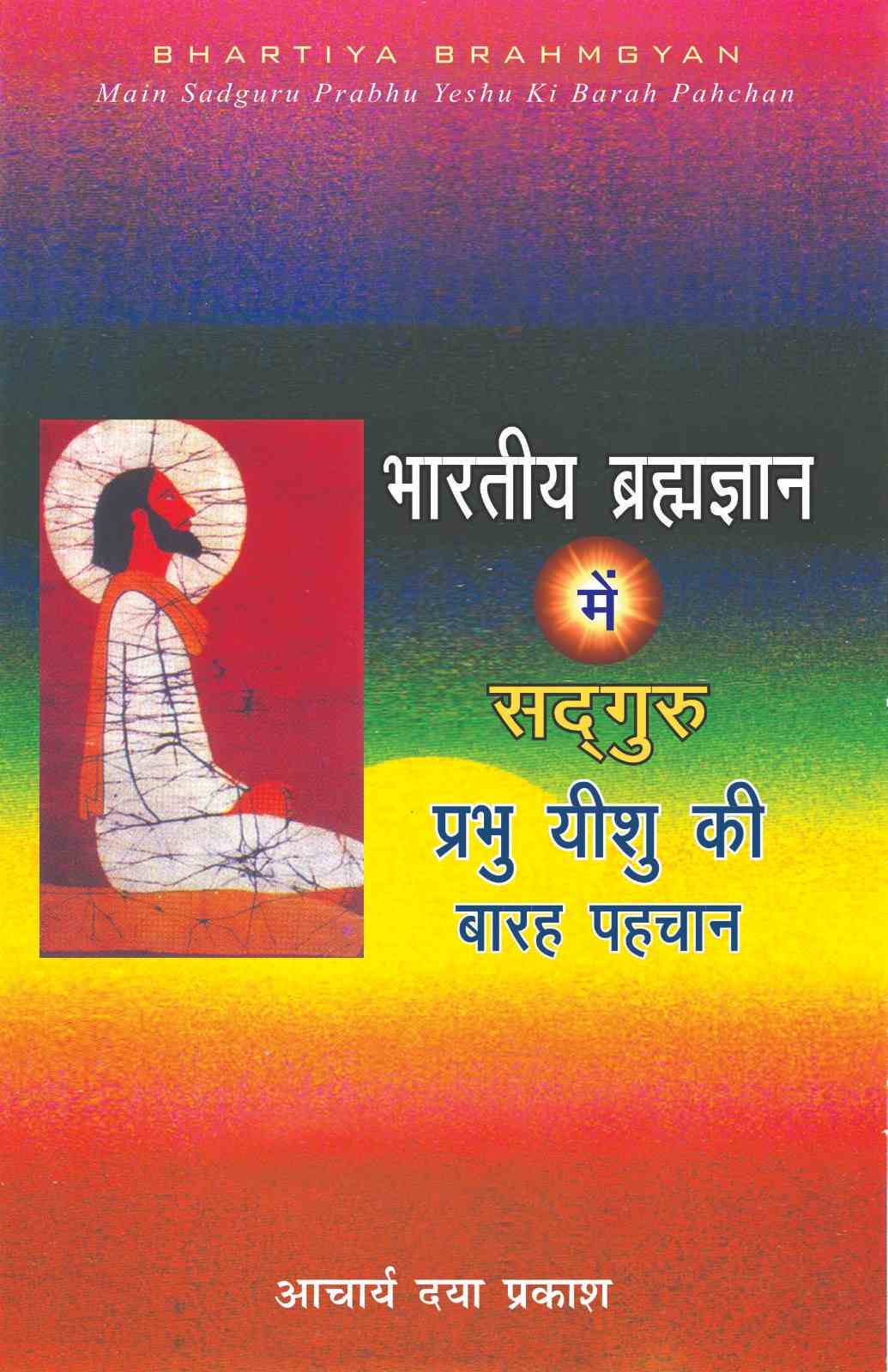 भारतीय ब्रम्हज्ञान में सद्गुरु प्रभु यीशु की बारह पहचान / BHARTIYA BRAHMAGYAN MEIN SADGURU YESHU PRABHU KI 12 PEHCHAN by ACHARYA DAYA PRAKASH / आचार्य दयाप्रकाश