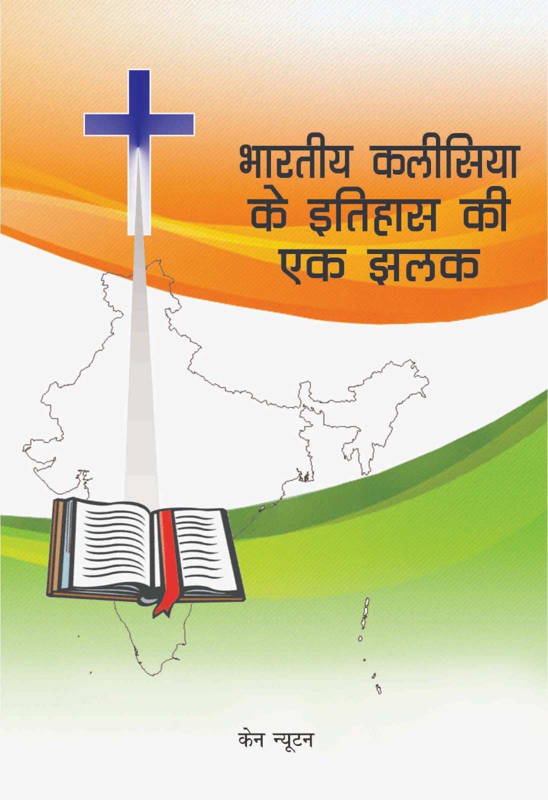 भारतीय कलीसिया के इतिहास की एक झलक  / Glimpses of Indian Church History by Ken Newton / केन न्यूटन