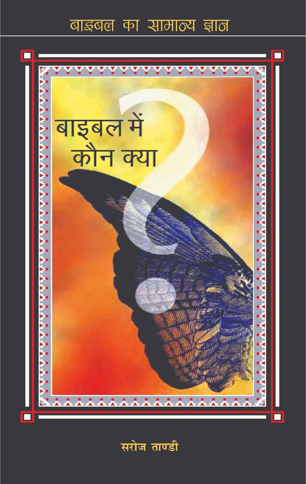 बाइबल सामान्य ज्ञान (बाइबल में कौन क्या?) / BIBLE SAMANYA GYAN by Pastor Saroj Tandi / पास्टर सरोज तांडी