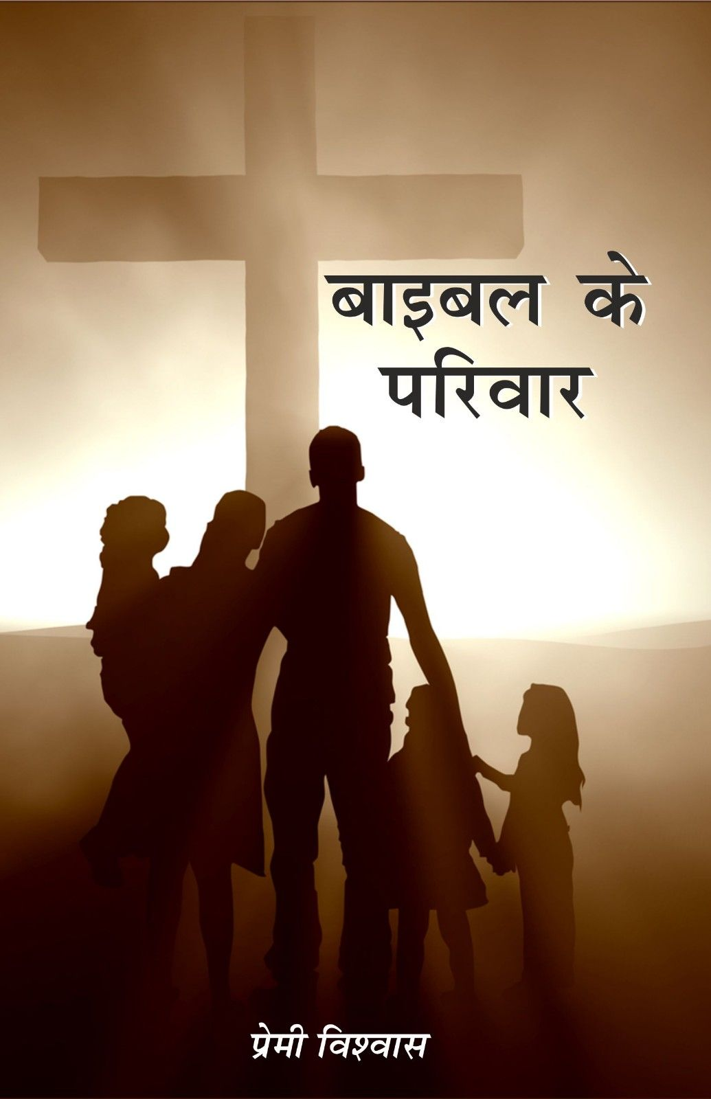 बाइबल के परिवार | Bible Ke Parivar | Families of the Bible | प्रेमी विश्वास | Premi Biswas