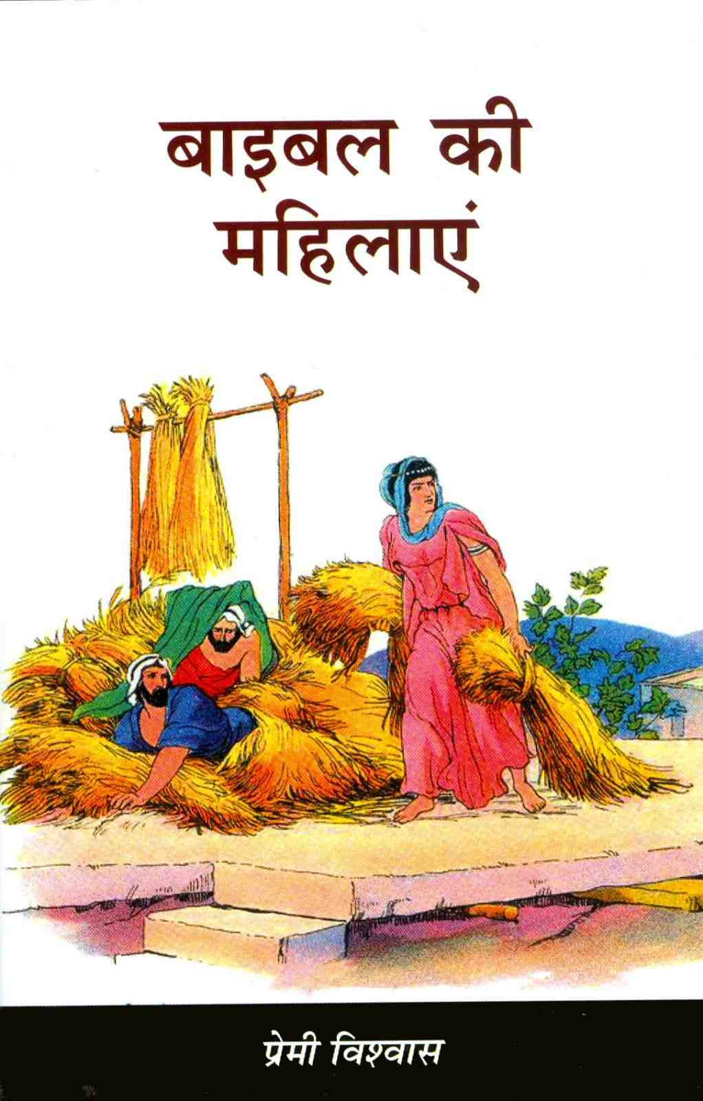 बाइबल की महिलाएँ | Bible Ki Mahilayein | Women of the Bible | प्रेमी विश्वास | Premi Biswas
