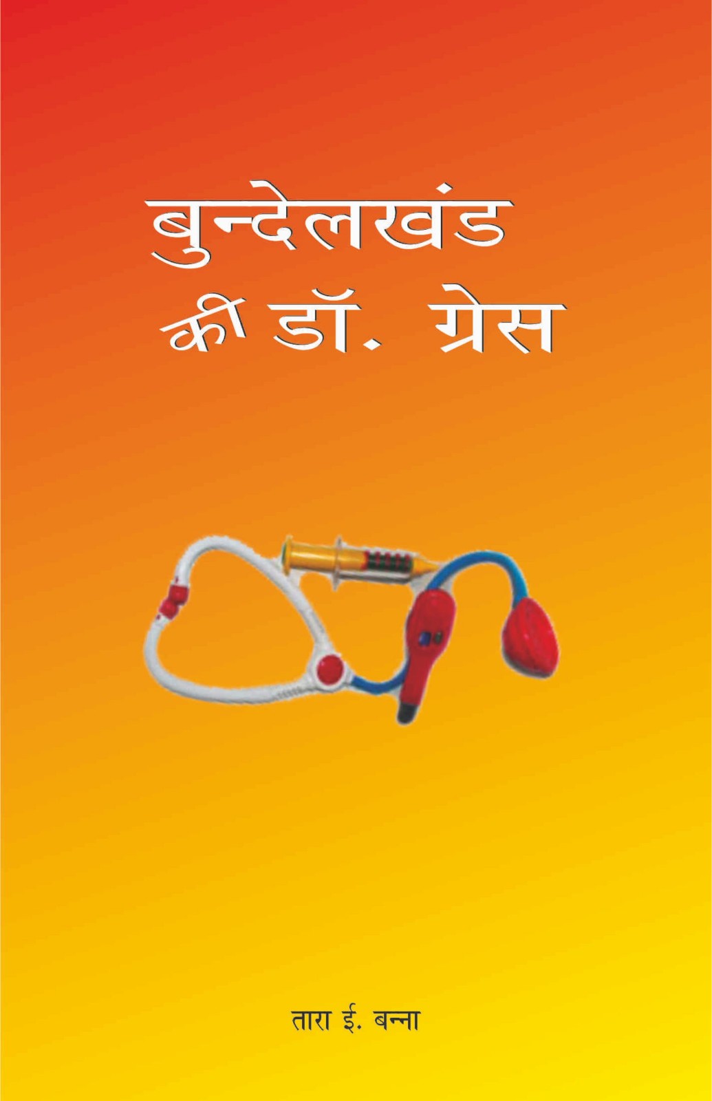 बुंदेलखण्ड की डॉ. ग्रेस  / Dr. Grace of Bundelkhand by Tara E. Vanna