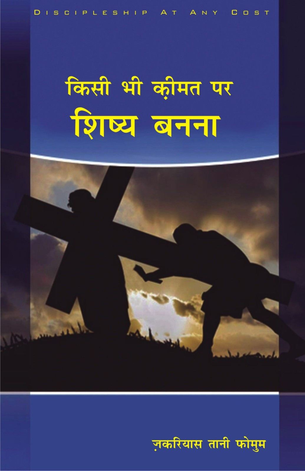 Kisi Bhi Keemat Par Shishya Banna | Discipleship at Any Cost by Zacharias Tanee Fomum