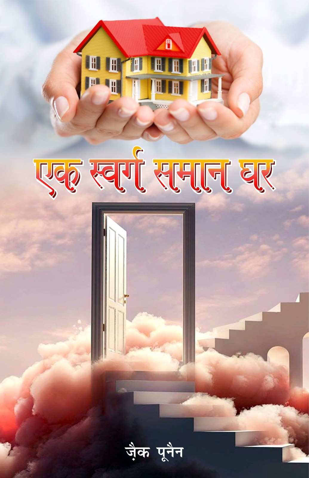 EK SWARG SAMAAN GHAR | A Heaven Like Home by Zac Poonen