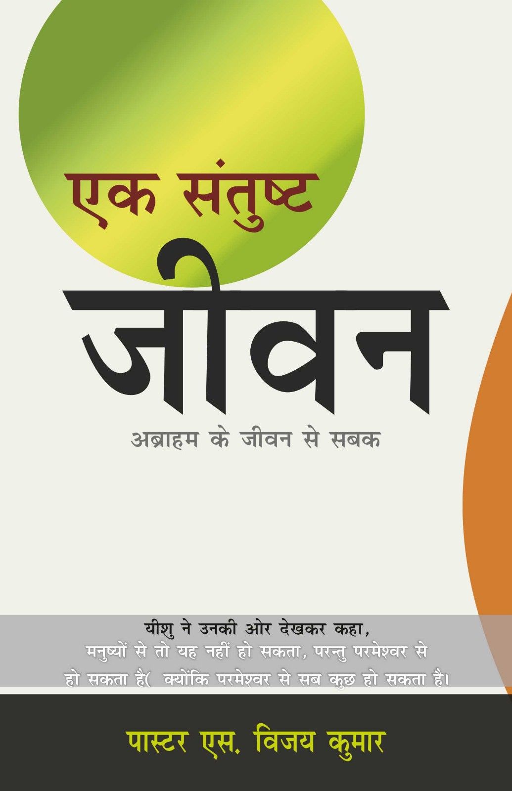 एक सन्तुष्ट जीवन | Ek Santusht Jeevan | A Satisfied Life | रेवरेंड डॉ. एस. विजय कुमार