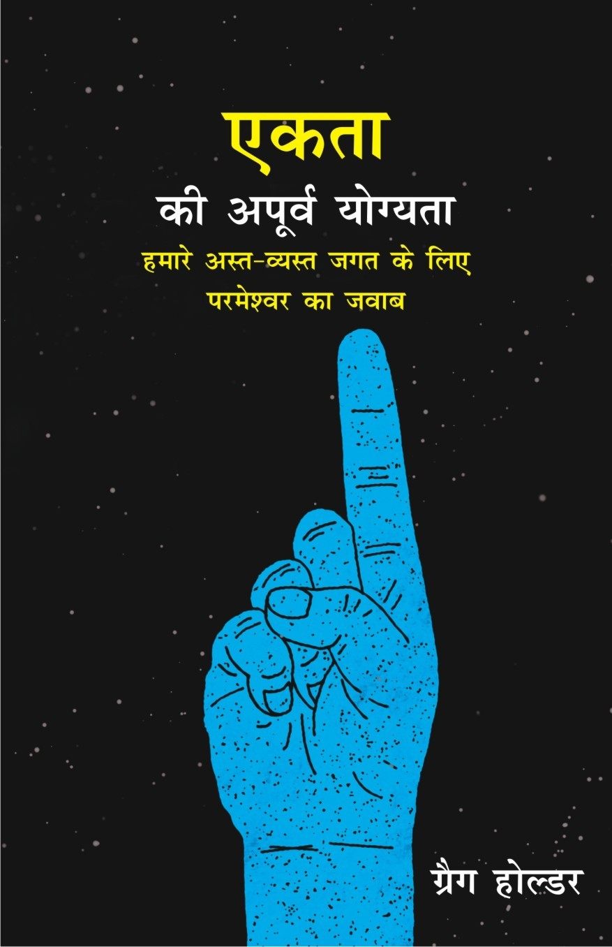 Ekta Ki Apoorv Yogyata | The Genius of One by Greg Holder