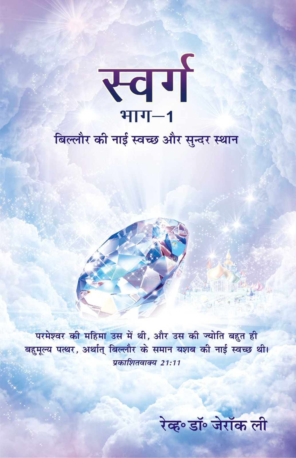 स्वर्ग (भाग–1) | Swarg (Bhag 1) | Heaven (Volume 1) | रेवरेंड डॉ. जैरॉक ली | Rev. Dr. Jaerock Lee