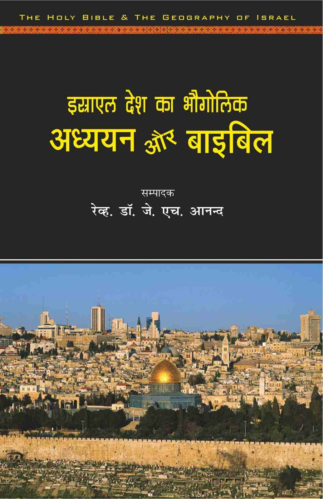 Israel Desh Ka Bhogolik Adhayan Aur Bible | The Holy Bible & the Geography of Israel by Dr. Danish Belly