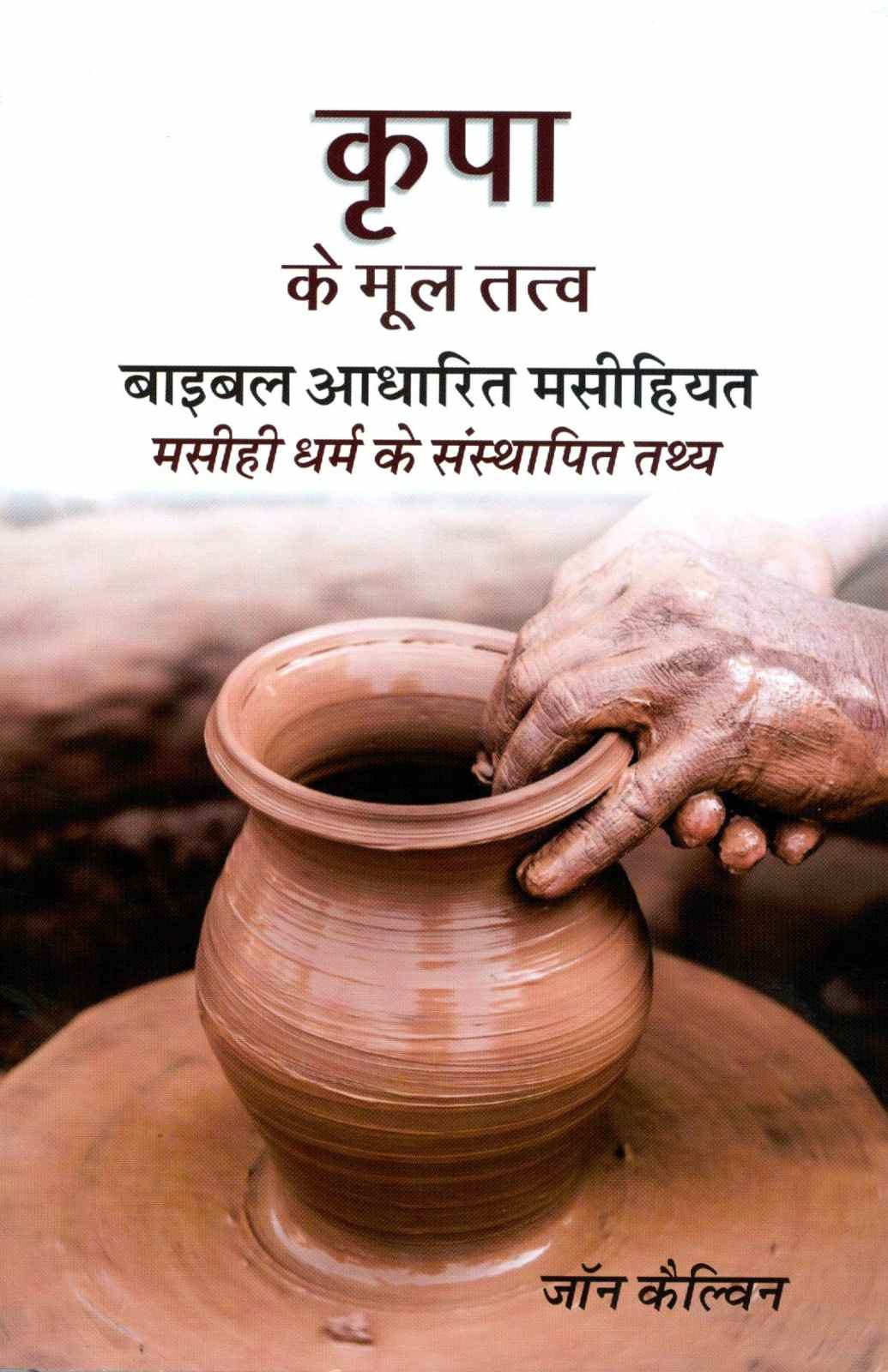 Kripa Ke Mool Tatva | Grace Essentials by John Calvin