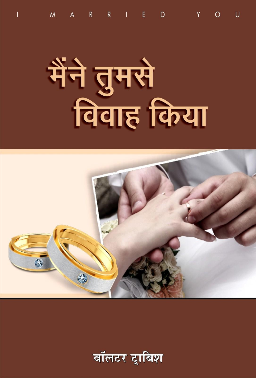 मैंने तुमसे विवाह किया / I MARRIED YOU by Walter Trobisch / वॉलटर ट्राविस