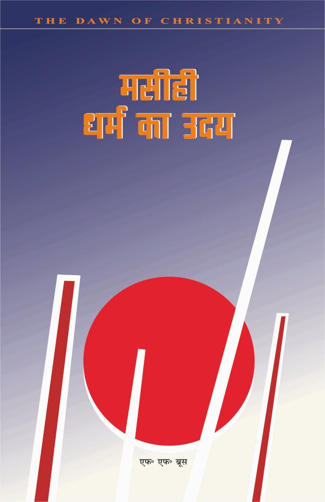Masihi Dharm Ka Uday | The Dawn of Christianity by F. F. Bruce