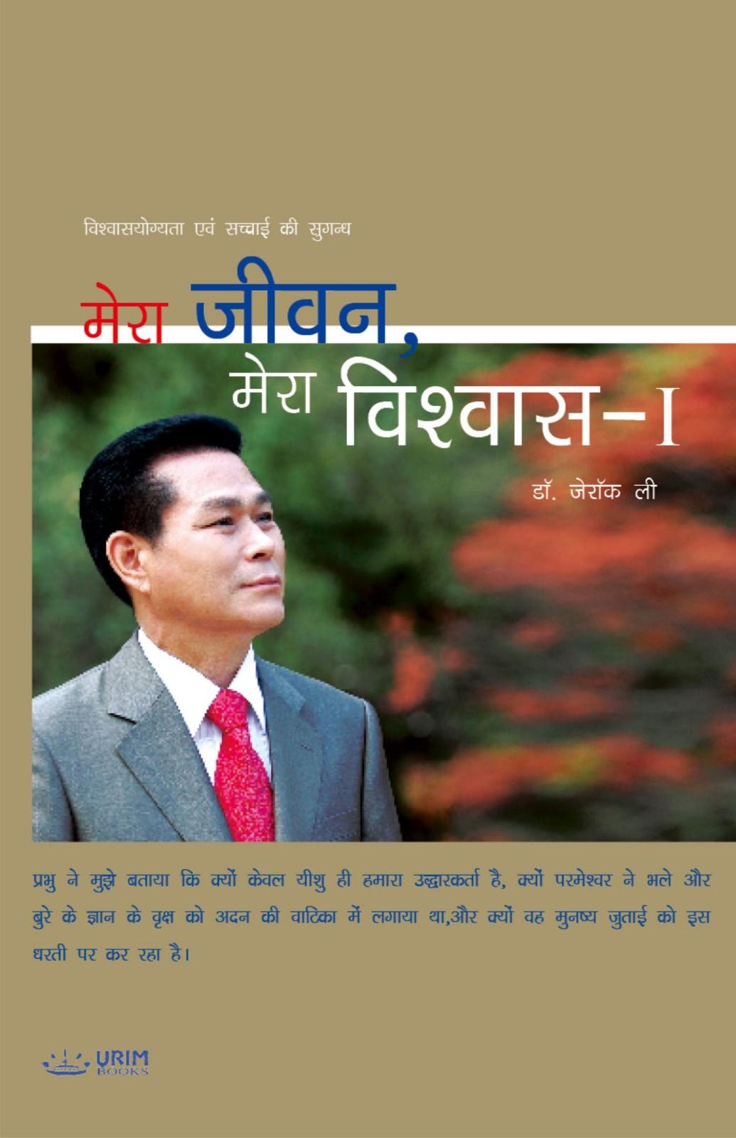 मेरा जीवन मेरा विश्वास | Mera Jeevan Mera Vishwas | My Life My Faith | रेवरेंड डॉ. जैरॉक ली | Rev. Dr. Jaerock Lee