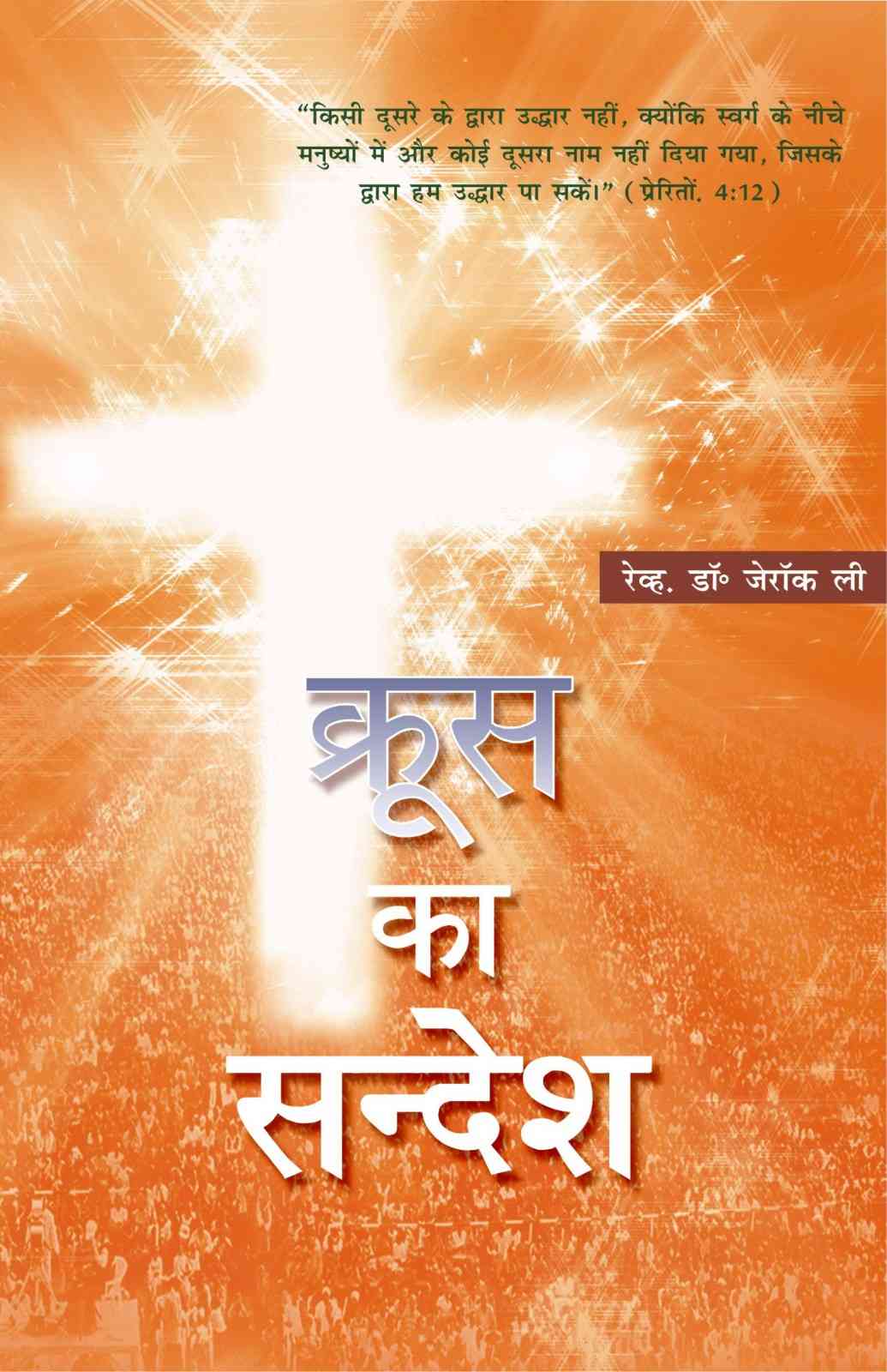 क्रूस का सन्देश | Kroos Ka Sandesh | The Message of the Cross | रेवरेंड डॉ. जैरॉक ली | Rev. Dr. Jaerock Lee