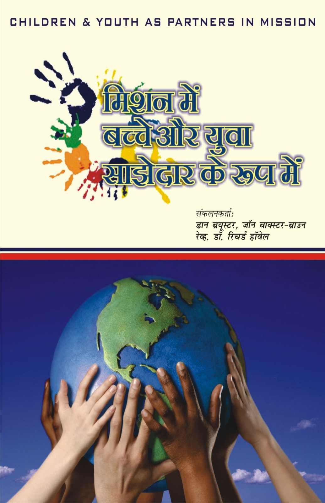 मिशन में बच्चे और युवा साझेदार के रूप में  / CHILDREN & YOUTH as Partners in MISSION by Dan Brewster John Baxter - Brown & Rev. Dr. Richard Howell