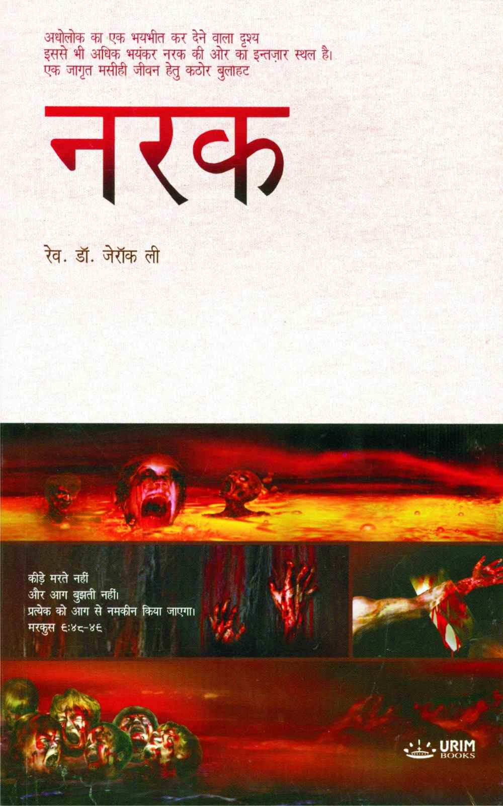 Narak | Hell by Rev. Dr. Jaerock Lee