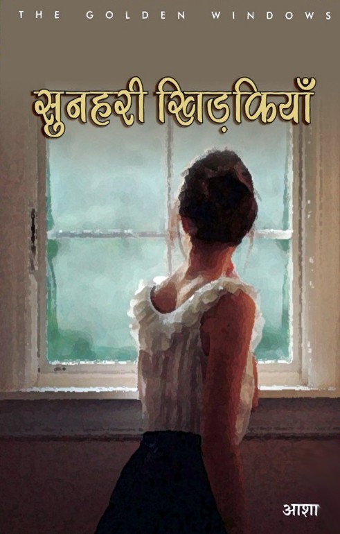 सुनहरी खिड़कियाँ / THE GOLDEN WINDOW by Asha आशा
