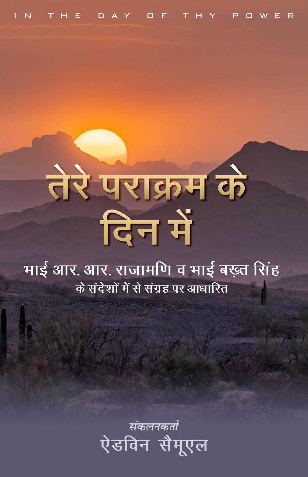 तेरे पराक्रम के दिन में  / In The Day of Thy Power by EDWIN SAMUEL
