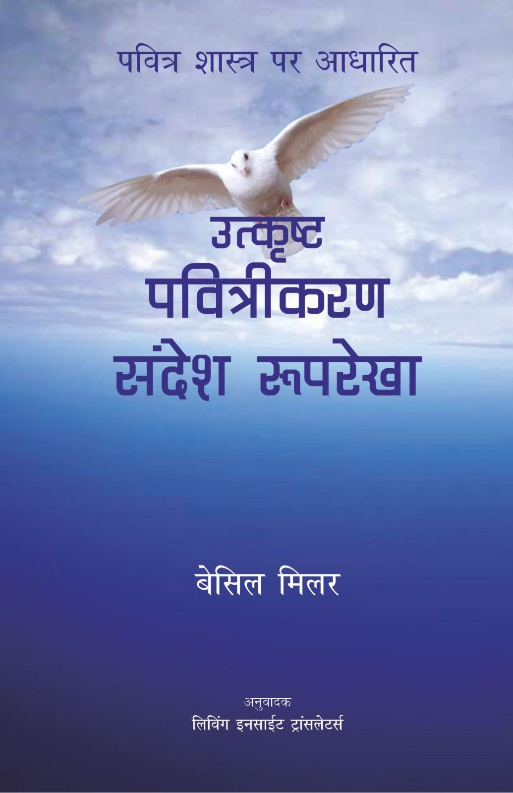 उत्कृष्ट पवित्रीकरण सन्देश रुपरेखा / CLASSIC HOLINESS SERMONS by BASIL MILLER