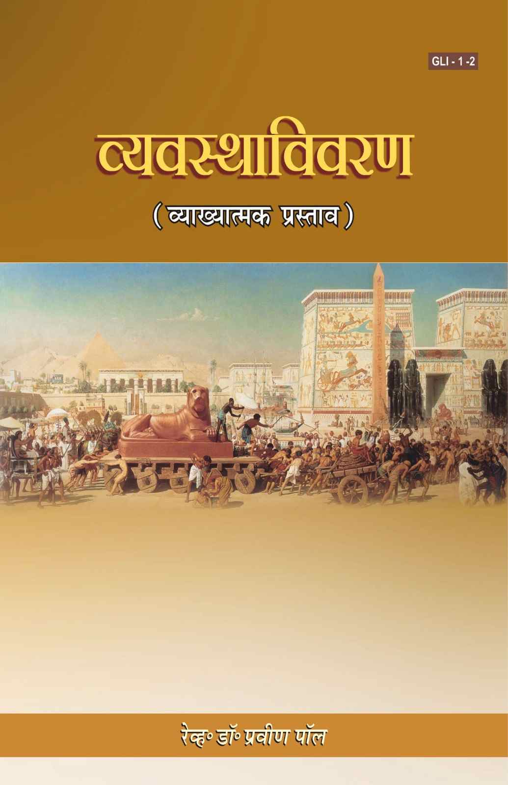 Vyawashavivran | Book of Deuteronomy by Rev. Dr. Praveen Paul