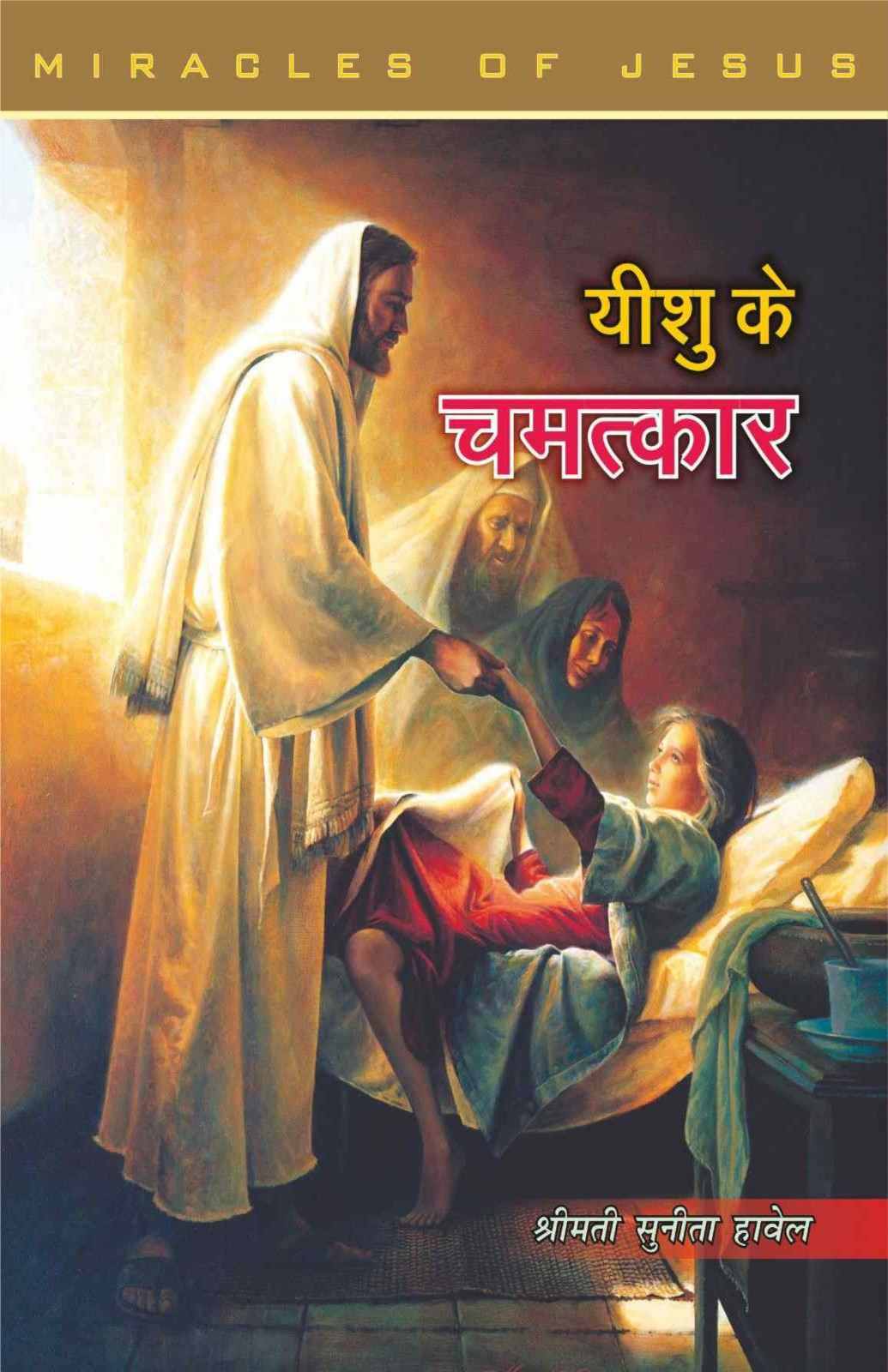 Yeshu Ke Chamatkar | Miracles of Jesus by Sunita Howell