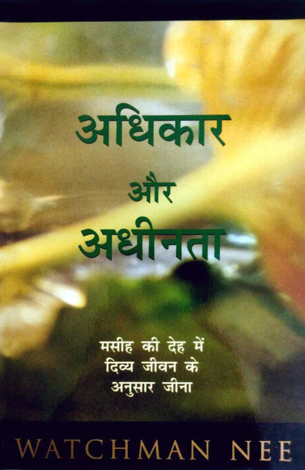 Adhikar aur Adhinta | Authority and Submission by Watchman Nee