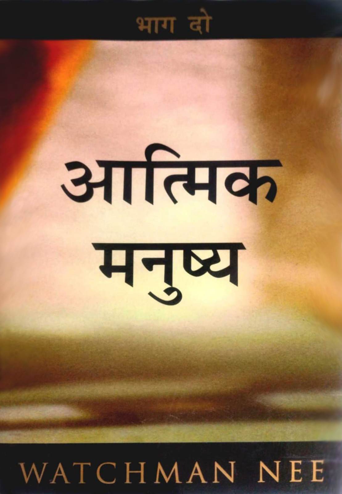 Aatmik Manusya (Bhag- 2) | The Spiritual Man (Volume- 2) by Watchman Nee