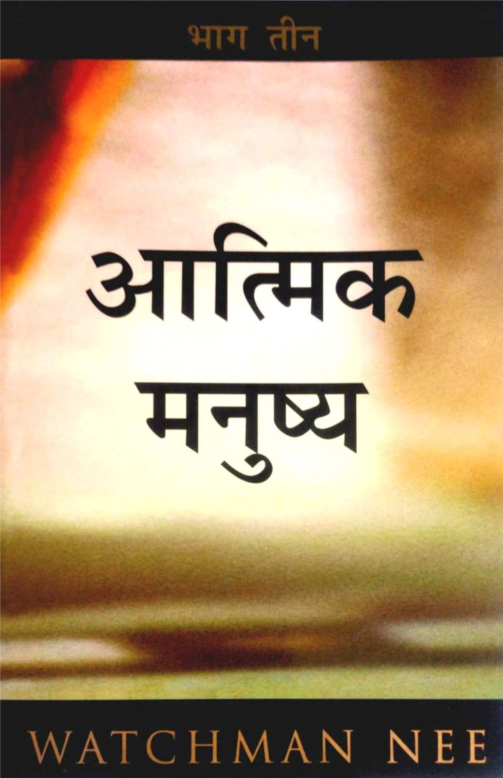 Aatmik Manusya (Bhag- 3) | The Spiritual Man (Volume- 3) by Watchman Nee