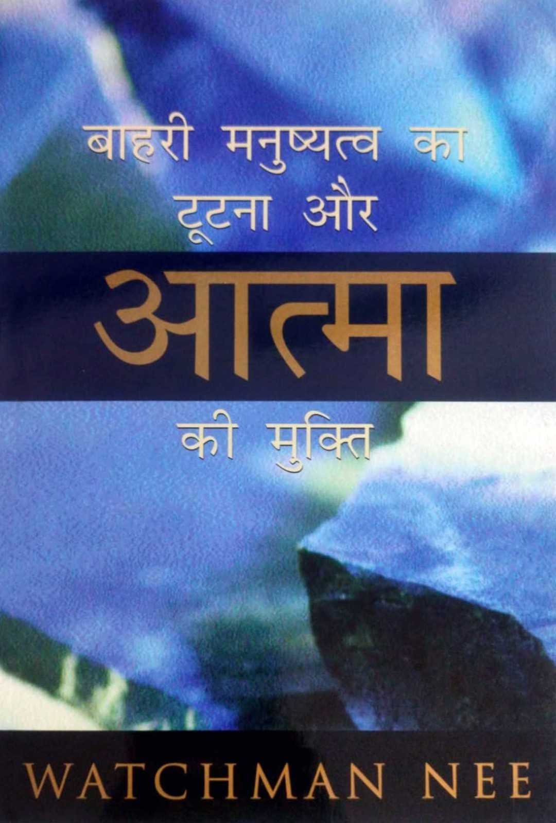 Bahari Manushyatva ka Tutna aur Aatma ki Mukti | The Breaking of the Outer Man and the Release of the Spirit by Watchman Nee