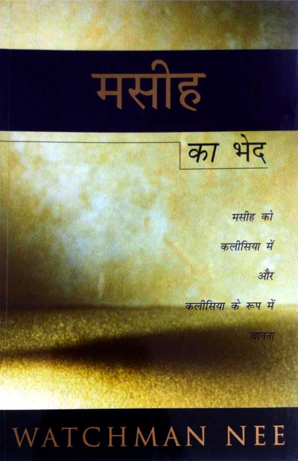 Masih Ka Vhed | The Mystery of Christ by Watchman Nee