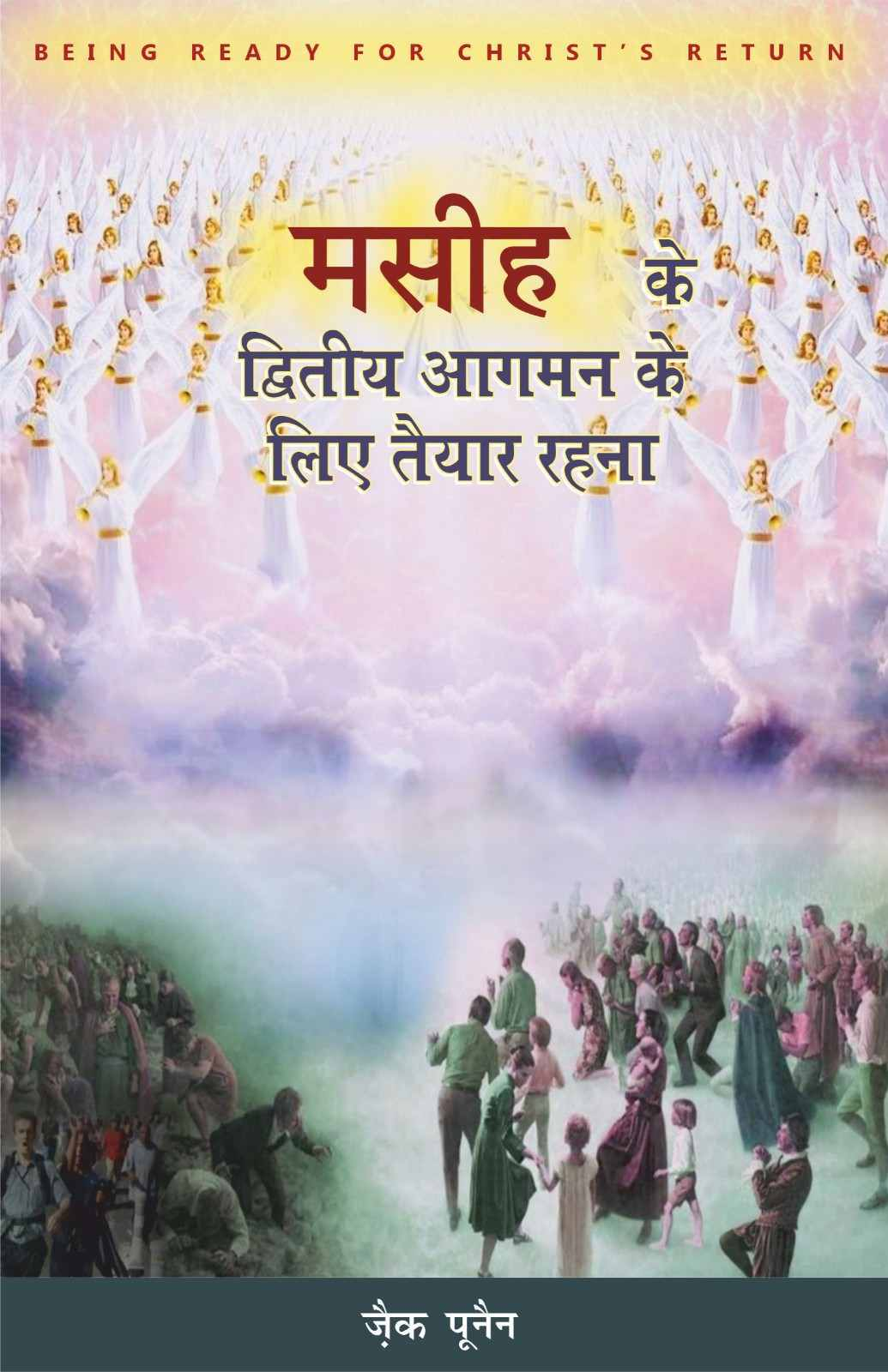Masih Ke Dwitya Aagman ke lea taiyar Rehna | Being Ready For Christ’s Return by Zac Poonen