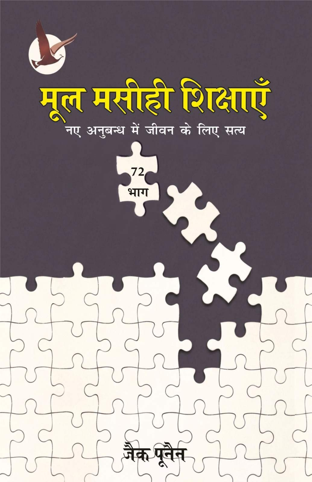 Mool Masihi Shikshayein | Basic Christian Teachings by Zac Poonen